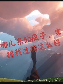 哪兒來的瘋子，害得我過得這么好