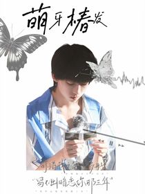 杨博文：萌牙椿发