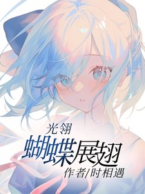 光翎：蝴蝶展翅