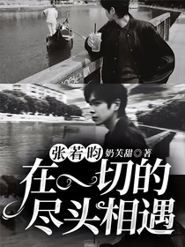張若昀：在一切的盡頭相遇