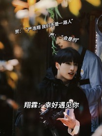 翔霖：幸好遇见你
