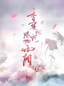 香蜜沉沉烬如霜：烬霜缘