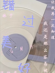 错过美好
