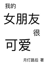 我的女朋友很可爱