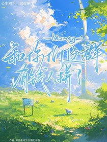 和你们这群有钱人拼了