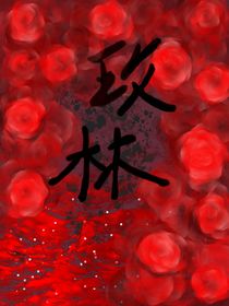 玫林