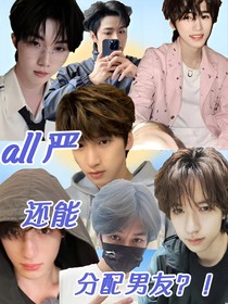 all严：怎么还能分配男友？！