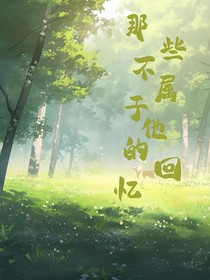 那些不属于他的回忆