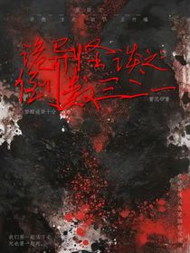 詭異怪談之：倒數(shù)三二一