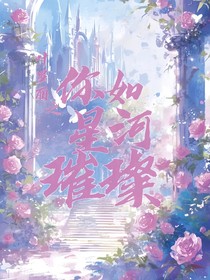 叶罗丽：你如星河璀璨