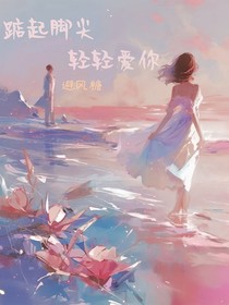 踮起脚尖，轻轻爱你