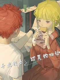 斗龍戰(zhàn)士：初夏的心動