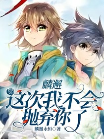 麟邂——这次我不会抛弃你了