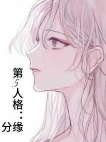 第5人格：缘分
