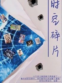 找回，时空碎片