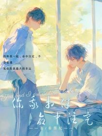 你我相伴命中注定