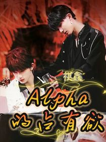 祺鑫：Alpha的占有欲