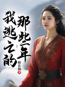 我逃亡的那些年