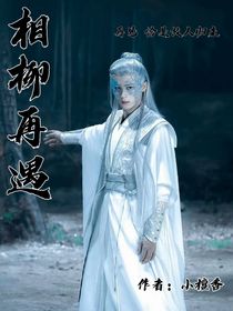 长相思：相柳再遇