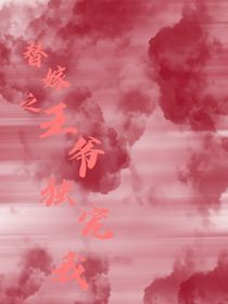 替嫁之王爷独宠我