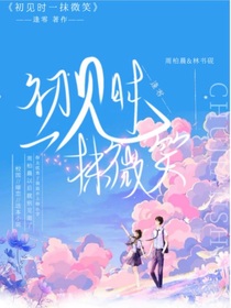 初见一抹微笑