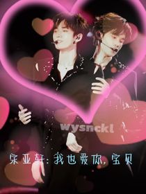宋亚轩：我也爱你