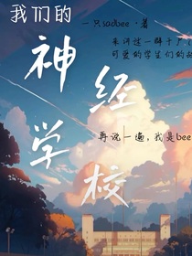 我们的神经学校