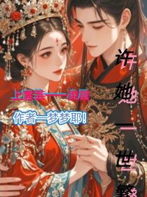 许她一世繁花！