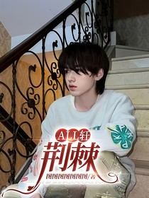 all轩：荆棘
