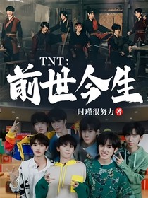 TNT：前世今生？