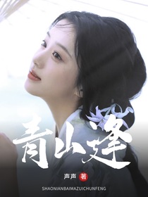 暗河傳：青山逢