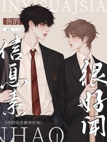 你的信息素很好闻（ABO）