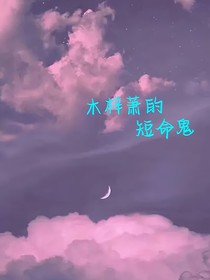 木梓萧的短命鬼