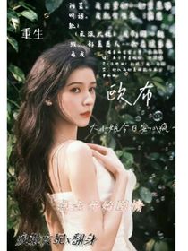 欧布，大小姐今日安心疯