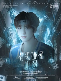 贺峻霖：指尖碰撞相遇