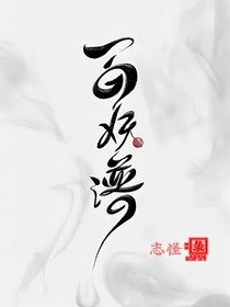 百妖谱之志怪录