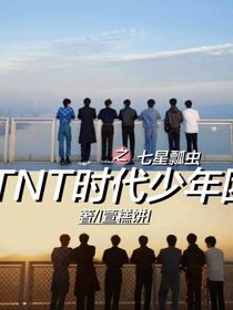 TNT时代少年团：哥几个的七星瓢虫