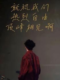 你好啊，青春学长