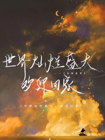 全高：我是游惑的小姨