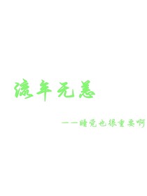流年无恙