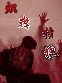 熾熱桔梗