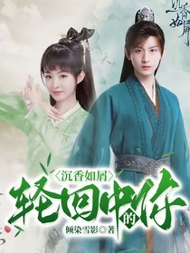 沉香如屑：轮回中的你