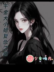 千金小姐复仇之路