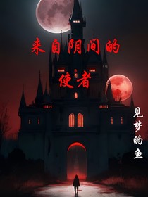来自阴间的使者