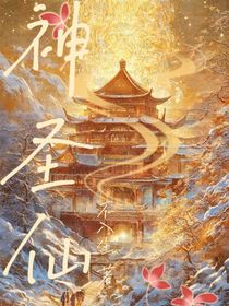 神圣仙