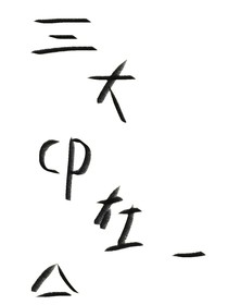 三大cp在一起會(huì)怎樣呢