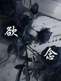 叶罗丽：欲念