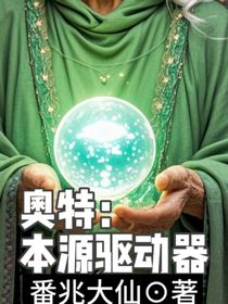 奧特：本源驅(qū)動(dòng)器