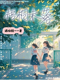 梧桐未落
