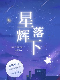星辉落下